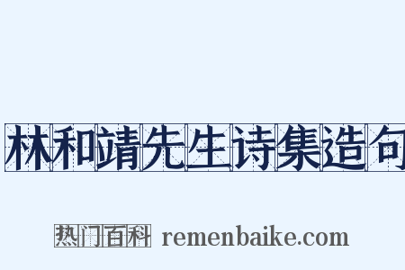林和靖先生诗集造句是什么意思的图片